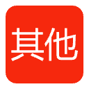 其他课程