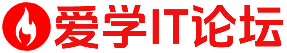 爱学IT论坛 - 综合IT教程学习分享论坛